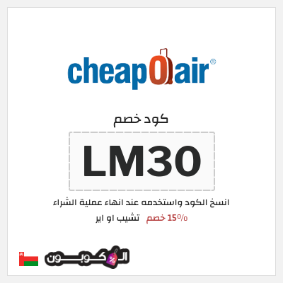 كوبون خصم تشيب او اير (LM30) 15% خصم