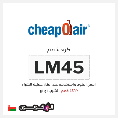 كوبون خصم تشيب او اير (LM45) 15% خصم