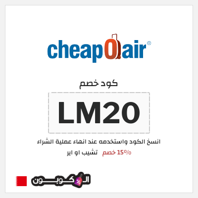 كوبون خصم تشيب او اير (LM20) 15% خصم
