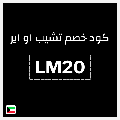 كوبون خصم تشيب او اير (LM20) 15% خصم