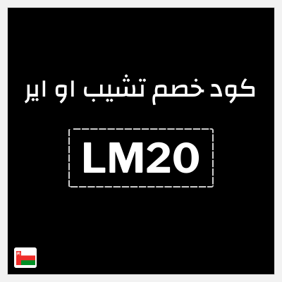 كوبون خصم تشيب او اير (LM20) 15% خصم