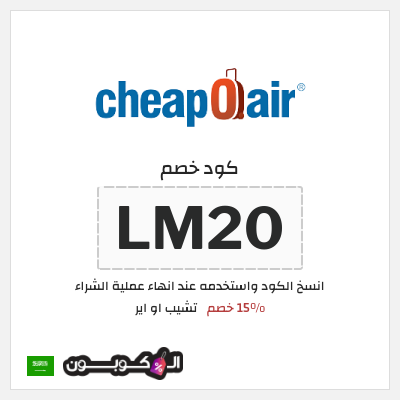 كوبون خصم تشيب او اير (LM20) 15% خصم