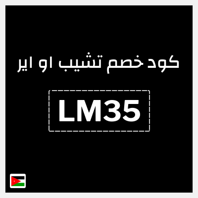 كوبون خصم تشيب او اير (LM35) 15% خصم