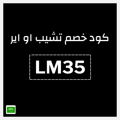 كوبون خصم تشيب او اير (LM35) 15% خصم