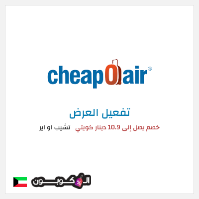 عرض خاص تشيب او اير خصم يصل إلى 10.9 دينار كويتي