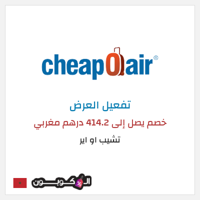 عرض خاص تشيب او اير خصم يصل إلى 414.2 درهم مغربي