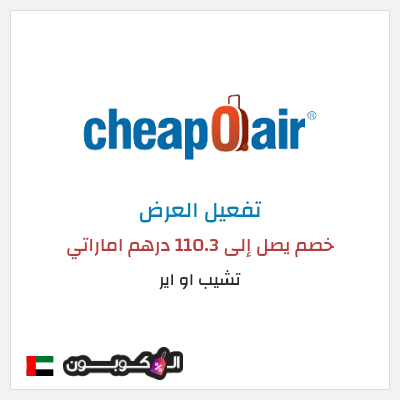 عرض خاص تشيب او اير خصم يصل إلى 110.3 درهم اماراتي