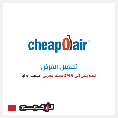 عرض خاص تشيب او اير خصم يصل إلى 274.6 درهم مغربي