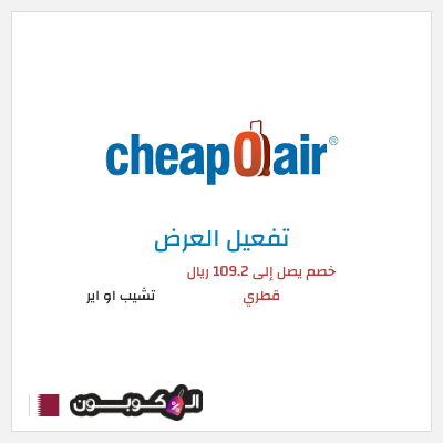 عرض خاص تشيب او اير خصم يصل إلى 109.2 ريال قطري