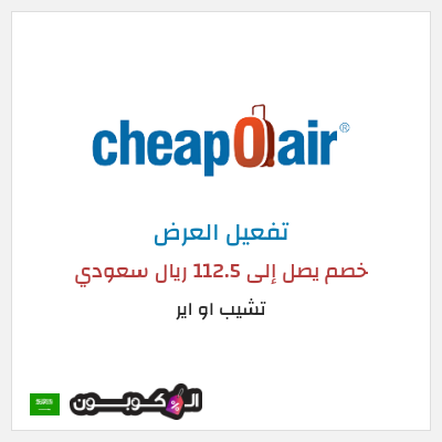 عرض خاص تشيب او اير خصم يصل إلى 112.5 ريال سعودي