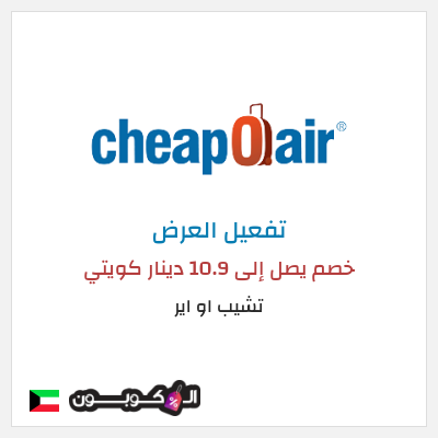عرض خاص تشيب او اير خصم يصل إلى 10.9 دينار كويتي