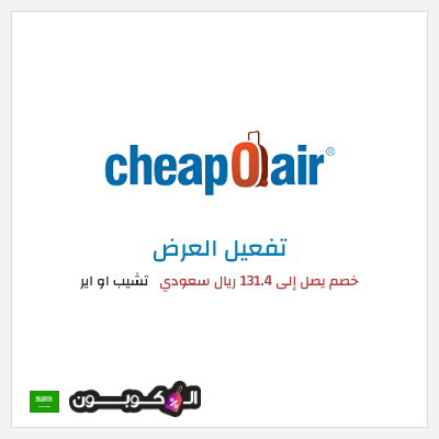 عرض خاص تشيب او اير خصم يصل إلى 131.4 ريال سعودي