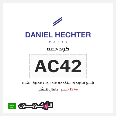 نصيحة دانيال هيشتر