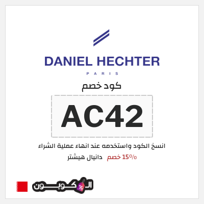 كود كوبون خصم دانيال هيشتر 15٪ خصم