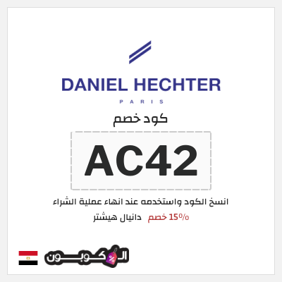 كود كوبون خصم دانيال هيشتر 15٪ خصم