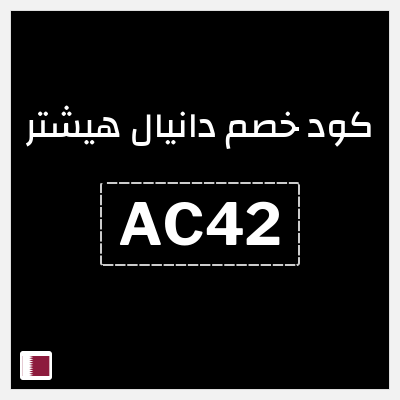 كود كوبون خصم دانيال هيشتر 15٪ خصم