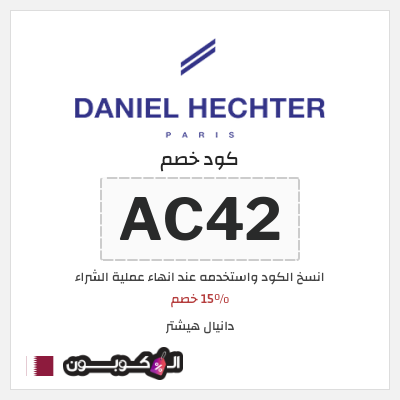 كوبون خصم دانيال هيشتر (AC42) 15٪ خصم
