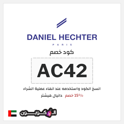 كوبون خصم دانيال هيشتر (AC42) 15٪ خصم