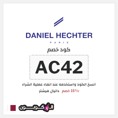 كوبون خصم دانيال هيشتر (AC42) 15٪ خصم