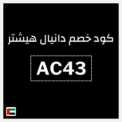 كوبون خصم دانيال هيشتر (AC43) خصم يصل إلى 60٪ + تخفيض حصري بقيمة 15%