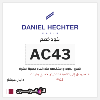 كوبون خصم دانيال هيشتر (AC43) خصم يصل إلى 60٪ + تخفيض حصري بقيمة 15%