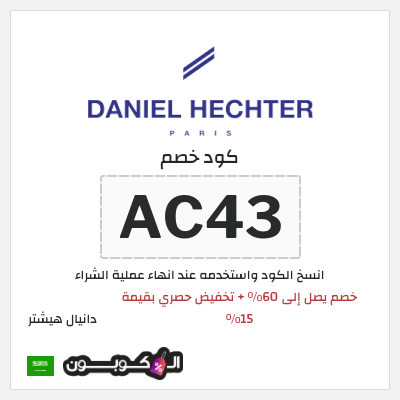 كوبون خصم دانيال هيشتر (AC43) خصم يصل إلى 60٪ + تخفيض حصري بقيمة 15%