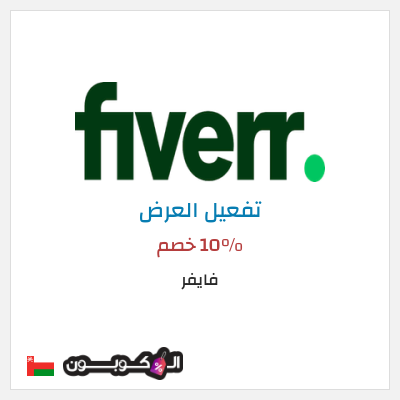 كود كوبون خصم فايفر 10٪ خصم