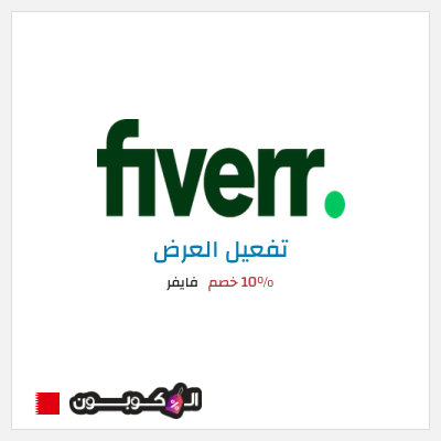 كود كوبون خصم فايفر 10٪ خصم