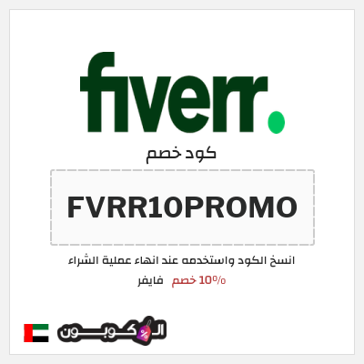 كوبون خصم فايفر (FVRR10PROMO) 10% خصم