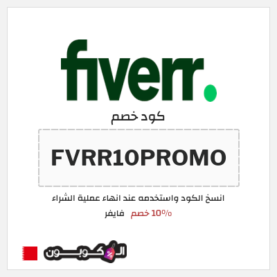 كوبون خصم فايفر (FVRR10PROMO) 10% خصم