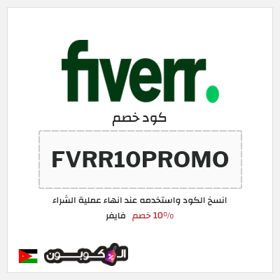 كوبون خصم فايفر (FVRR10PROMO) 10% خصم