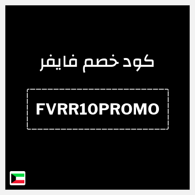 كوبون خصم فايفر (FVRR10PROMO) 10% خصم