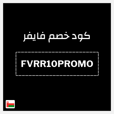 كوبون خصم فايفر (FVRR10PROMO) 10% خصم