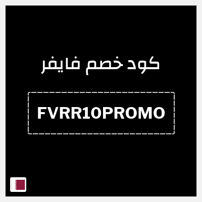 كوبون خصم فايفر (FVRR10PROMO) 10% خصم