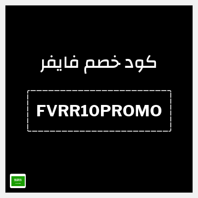 كوبون خصم فايفر (FVRR10PROMO) 10% خصم