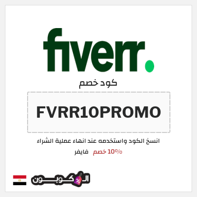 كوبون خصم فايفر (FVRR10PROMO) 10% خصم