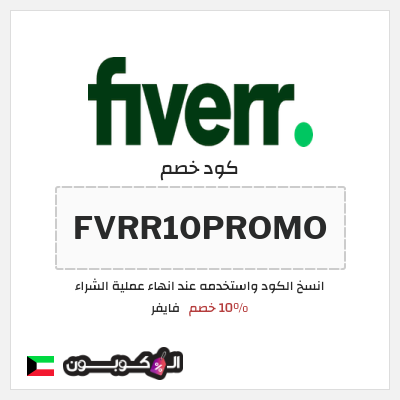 كوبون خصم فايفر (FVRR10PROMO) 10% خصم