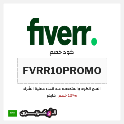 كوبون خصم فايفر (FVRR10PROMO) 10% خصم
