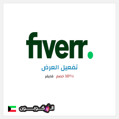 عرض خاص فايفر 10% خصم