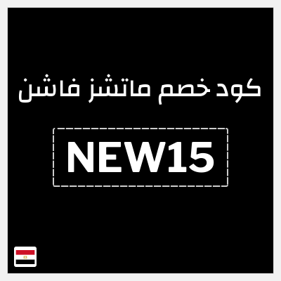 كود كوبون خصم ماتشز فاشن