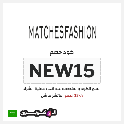 كود كوبون خصم ماتشز فاشن
