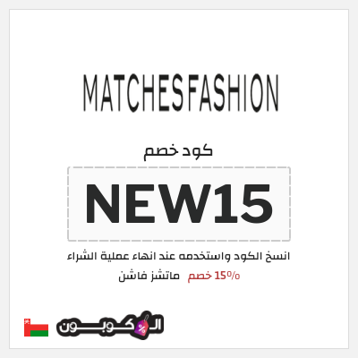 نصيحة ماتشز فاشن
