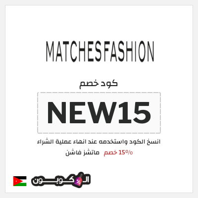 كوبون خصم ماتشز فاشن (NEW15) 15% خصم