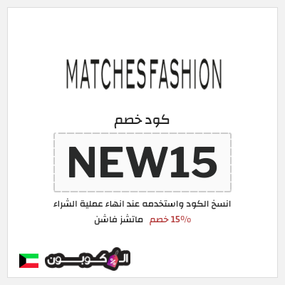 كوبون خصم ماتشز فاشن (NEW15) 15% خصم