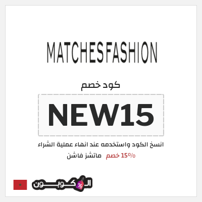 كوبون خصم ماتشز فاشن (NEW15) 15% خصم