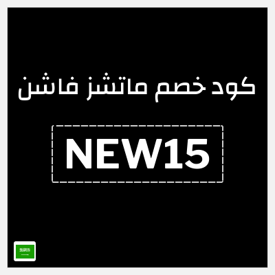 كوبون خصم ماتشز فاشن (NEW15) 15% خصم