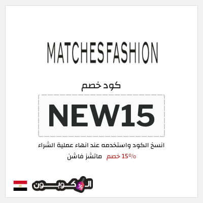 كوبون خصم ماتشز فاشن (NEW15) 15% خصم
