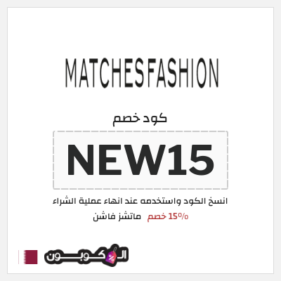 كوبون خصم ماتشز فاشن (NEW15) 15% خصم