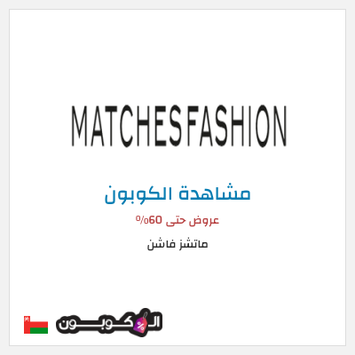 كوبون خصم ماتشز فاشن عروض حتى 60%