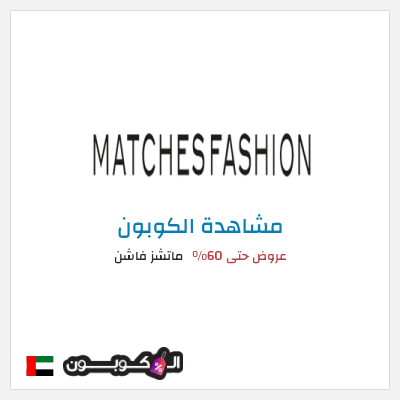 كوبون خصم ماتشز فاشن عروض حتى 60%